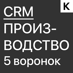 Готовая CRM для любого Производства - 5 воронок